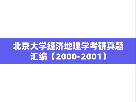 北京大学经济地理学考研真题汇编（2000-2001）