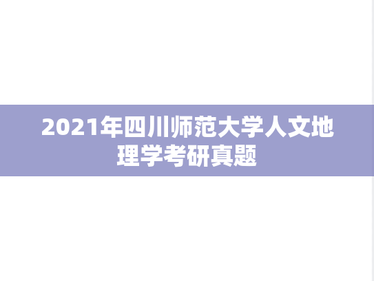 2021年四川师范大学人文地理学考研真题