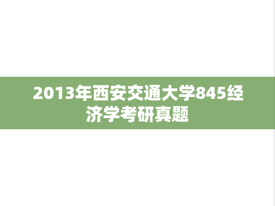 2013年西安交通大学845经济学考研真题