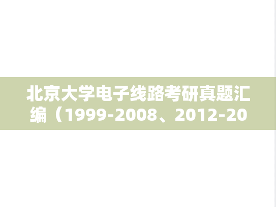 北京大学电子线路考研真题汇编（1999-2008、2012-2014）