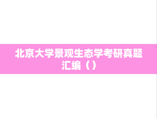 北京大学景观生态学考研真题汇编（）