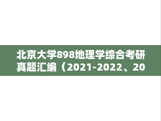 北京大学898地理学综合考研真题汇编（2021-2022、2024）