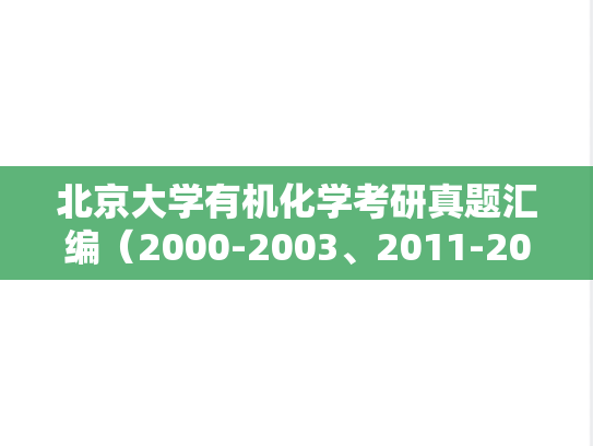 北京大学有机化学考研真题汇编（2000-2003、2011-2013）