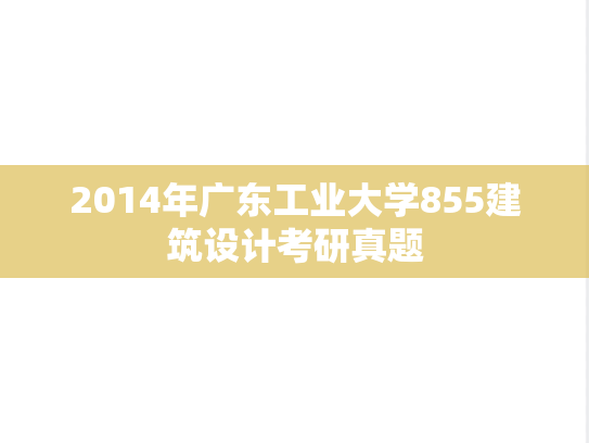 2014年广东工业大学855建筑设计考研真题