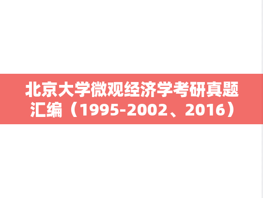 北京大学微观经济学考研真题汇编（1995-2002、2016）