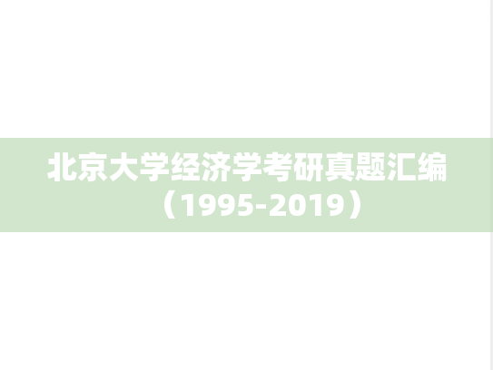 北京大学经济学考研真题汇编（1995-2019）