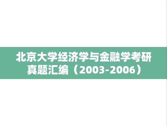 北京大学经济学与金融学考研真题汇编（2003-2006）