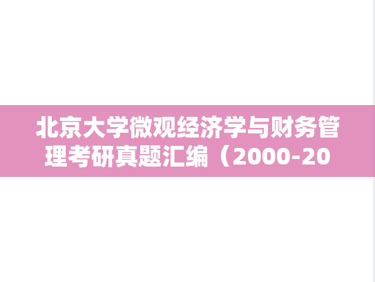 北京大学微观经济学与财务管理考研真题汇编（2000-2001）