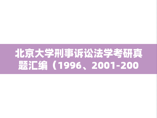北京大学刑事诉讼法学考研真题汇编（1996、2001-2003、2023）