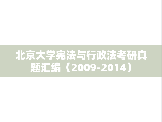 北京大学宪法与行政法考研真题汇编（2009-2014）