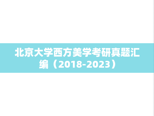 北京大学西方美学考研真题汇编（2018-2023）