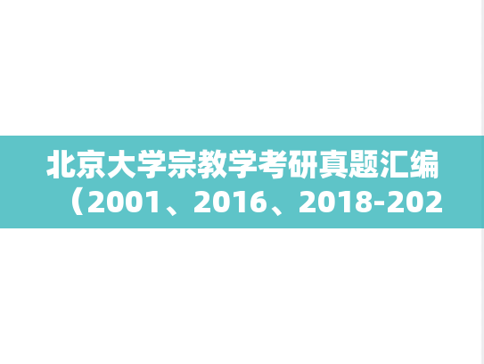 北京大学宗教学考研真题汇编（2001、2016、2018-2020、2022、2024）