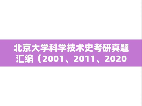 北京大学科学技术史考研真题汇编（2001、2011、2020-2023）