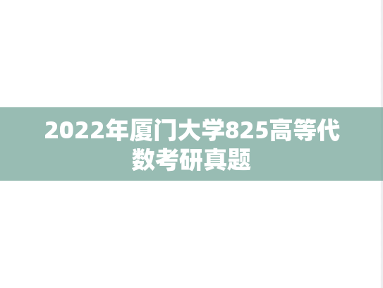 2022年厦门大学825高等代数考研真题