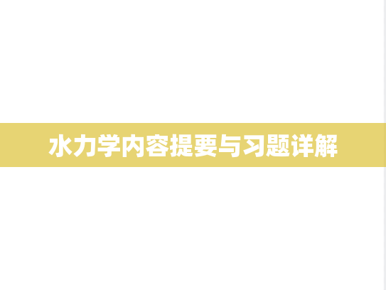 水力学内容提要与习题详解