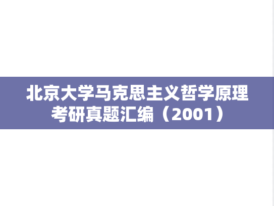 北京大学马克思主义哲学原理考研真题汇编（2001）