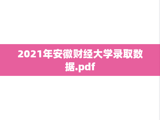 2021年安徽财经大学录取数据.pdf,2021年安徽财经大学录取数据.pdf,安徽财经大学,第1张