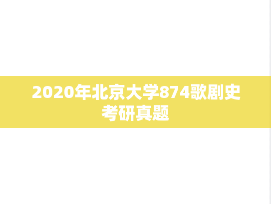 2020年北京大学874歌剧史考研真题