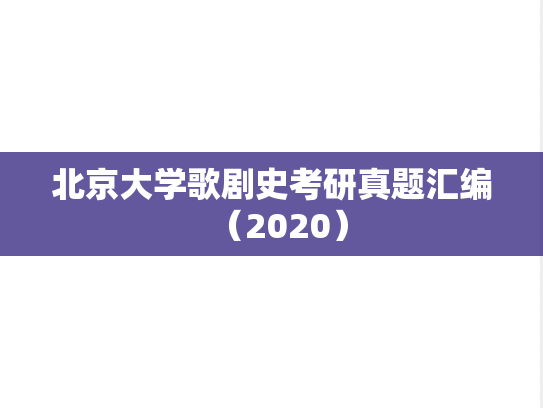 北京大学歌剧史考研真题汇编（2020）,北京大学歌剧史考研真题汇编（2020）,北京大学汇编,歌剧史汇编,第1张