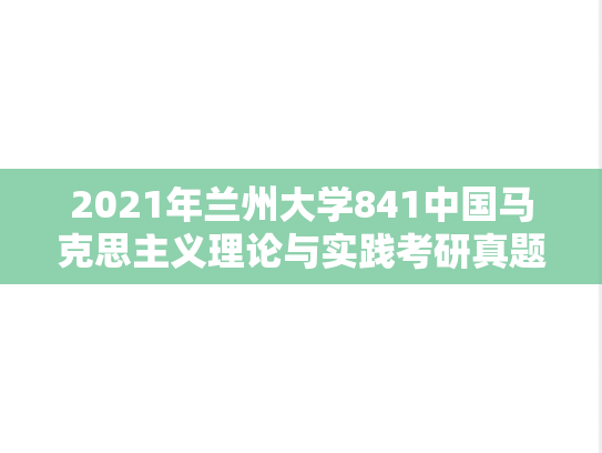 2021年兰州大学841中国马克思主义理论与实践考研真题