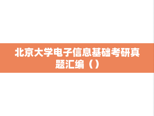 北京大学电子信息基础考研真题汇编（）