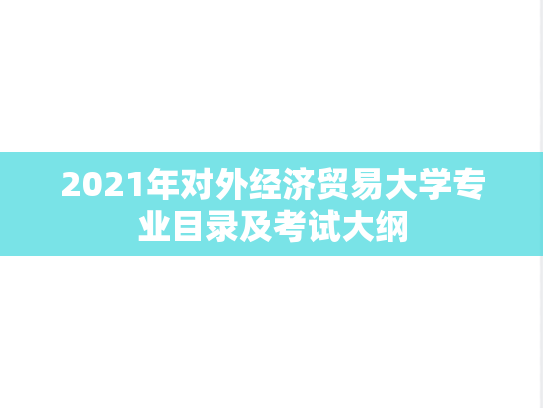 2021年对外经济贸易大学专业目录及考试大纲,2021年对外经济贸易大学专业目录及考试大纲,对外经济贸易大学,第1张