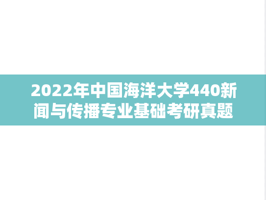 2022年中国海洋大学440新闻与传播专业基础考研真题