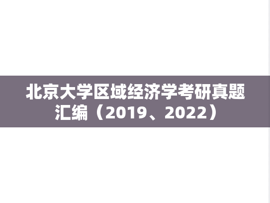 北京大学区域经济学考研真题汇编（2019、2022）