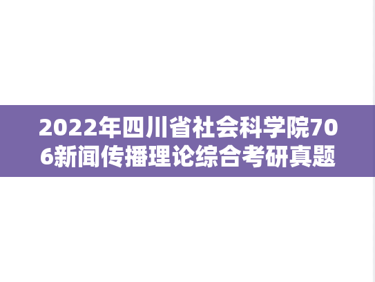2022年四川省社会科学院706新闻传播理论综合考研真题