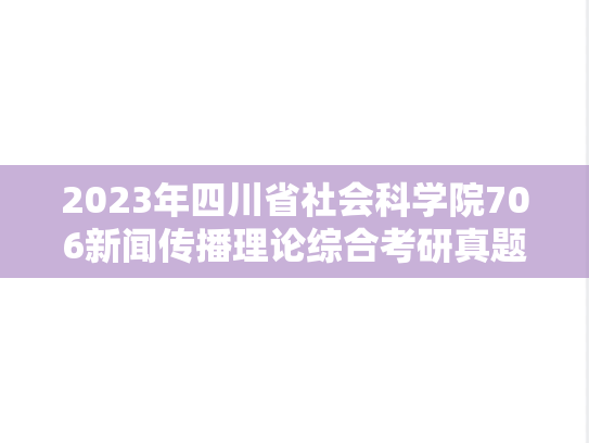 2023年四川省社会科学院706新闻传播理论综合考研真题