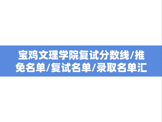 宝鸡文理学院复试分数线/推免名单/复试名单/录取名单汇编（2021-2024）