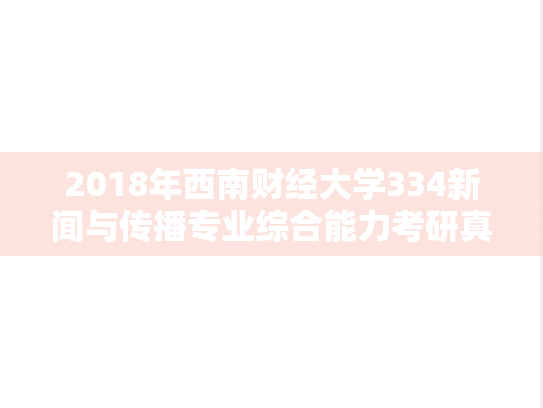 2018年西南财经大学334新闻与传播专业综合能力考研真题