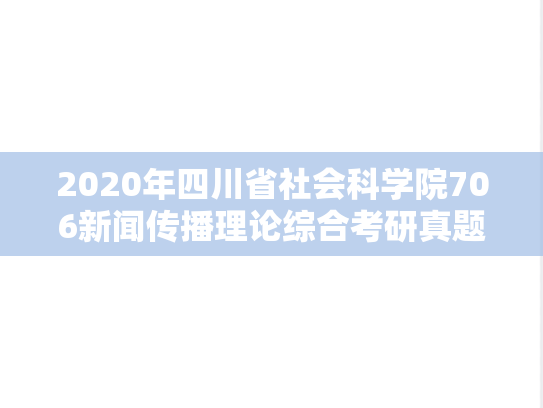 2020年四川省社会科学院706新闻传播理论综合考研真题