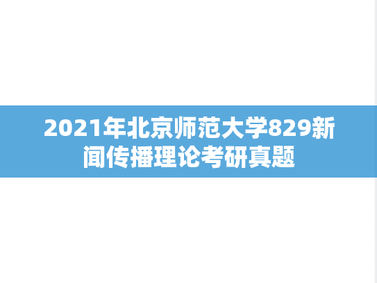 2021年北京师范大学829新闻传播理论考研真题