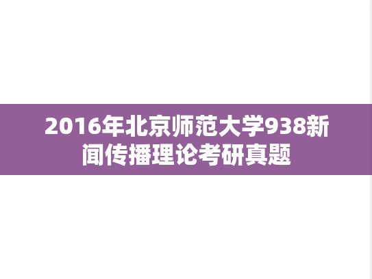 2016年北京师范大学938新闻传播理论考研真题