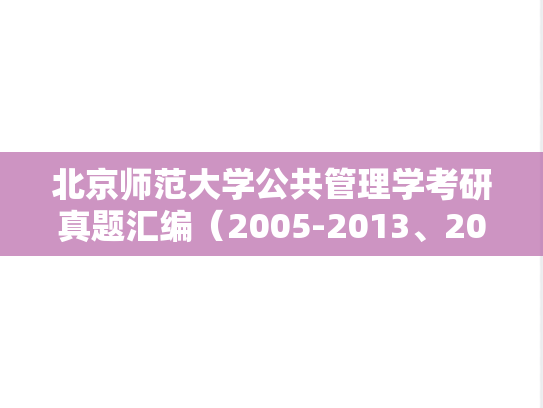 北京师范大学公共管理学考研真题汇编（2005-2013、2015-2016、2018-2023）