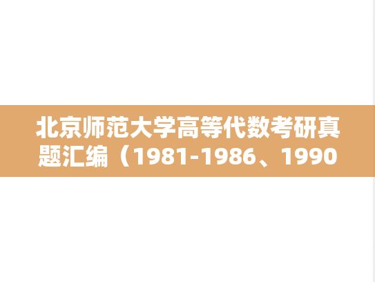 北京师范大学高等代数考研真题汇编（1981-1986、1990-2005、2009-2014）