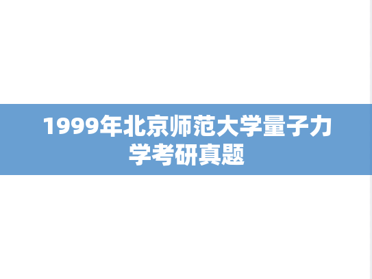 1999年北京师范大学量子力学考研真题