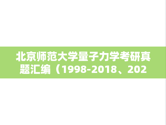 北京师范大学量子力学考研真题汇编（1998-2018、2020-2021）