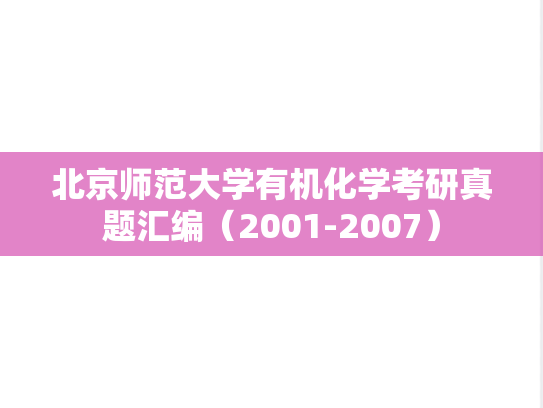 北京师范大学有机化学考研真题汇编（2001-2007）