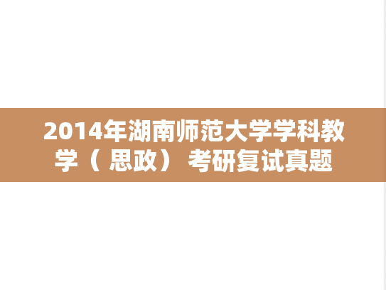 2014年湖南师范大学学科教学（ 思政） 考研复试真题