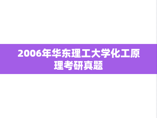 2006年华东理工大学化工原理考研真题