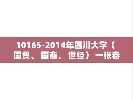 10165-2014年四川大学（ 国贸、 国商、 世经） 一张卷考研复试试题