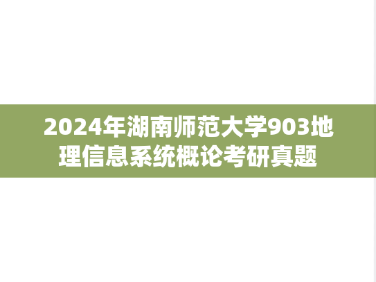 2024年湖南师范大学903地理信息系统概论考研真题