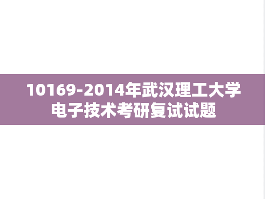 10169-2014年武汉理工大学电子技术考研复试试题,10169-2014年武汉理工大学电子技术考研复试试题,武汉理工大学,第1张
