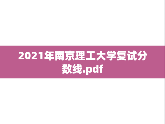 2021年南京理工大学复试分数线.pdf