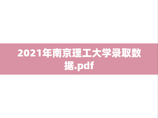2021年南京理工大学录取数据.pdf