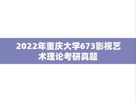 2022年重庆大学673影视艺术理论考研真题