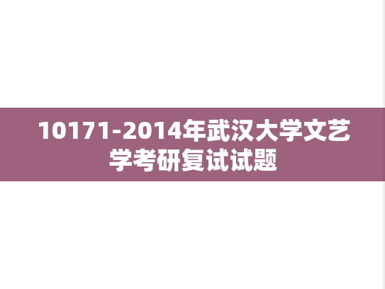 10171-2014年武汉大学文艺学考研复试试题,10171-2014年武汉大学文艺学考研复试试题,武汉大学,第1张