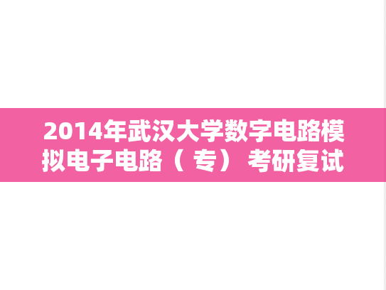 2014年武汉大学数字电路模拟电子电路（ 专） 考研复试真题